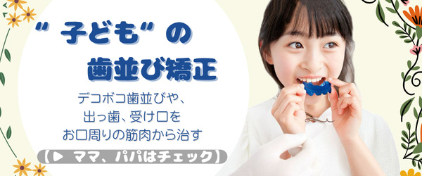 子どもの歯並び矯正 | 出っ歯・受け口・叢生を筋機能から改善