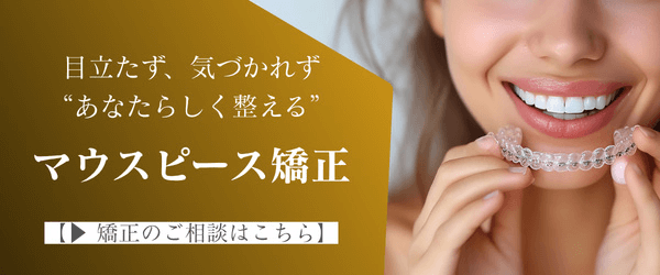 目立たないマウスピース矯正 | インビザライン 西新宿