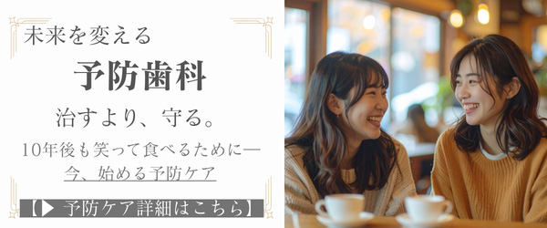 未来を変える予防歯科 | 西新宿で歯を守る定期検診とケア