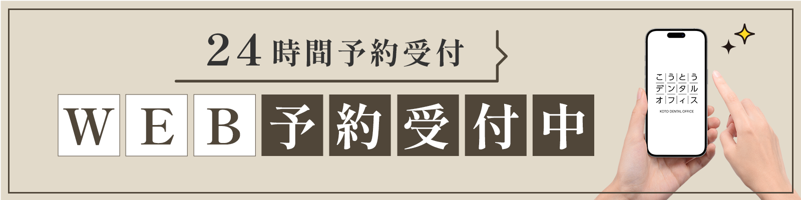24時間WEB予約受付中