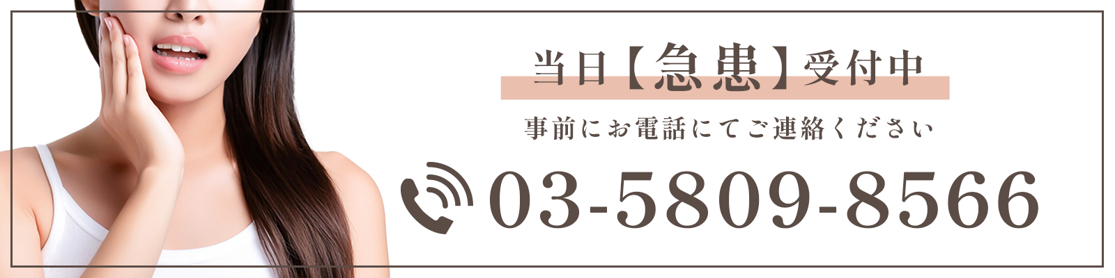 当日急患受付中