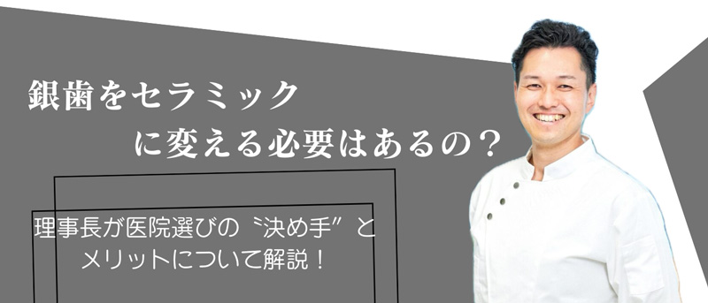 西新宿 セラミック治療 | 銀歯を自然なジルコニアクラウンへ